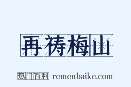 再祷梅山是什么意思的图片